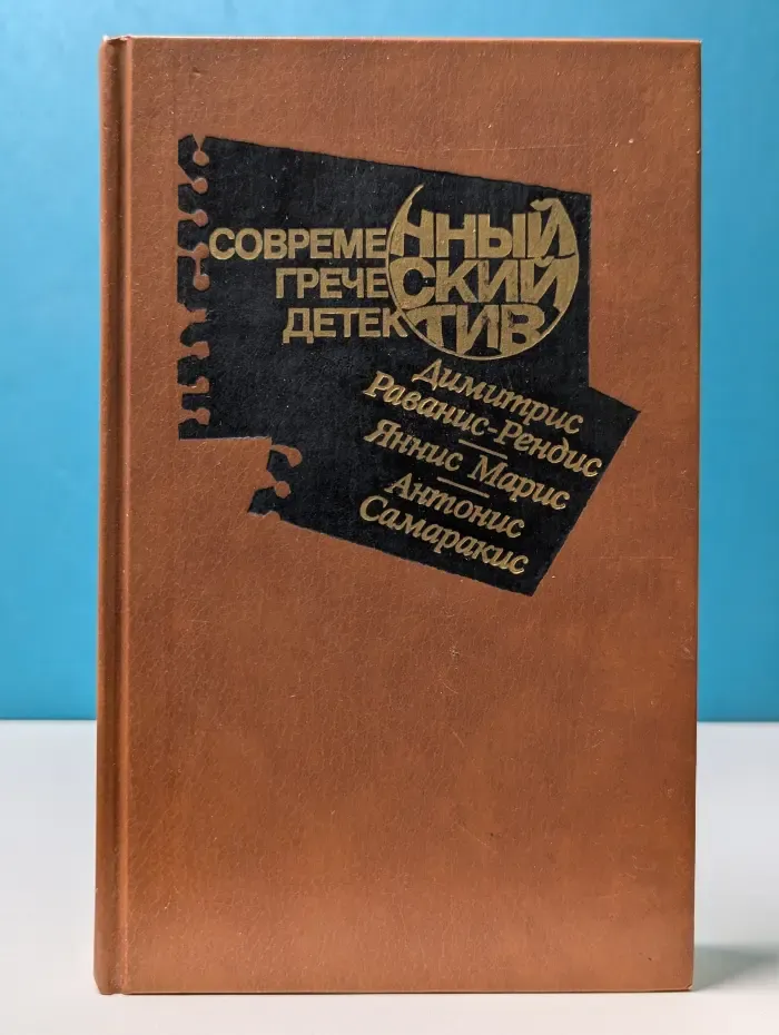 Современный зарубежный детектив. Современный греческий детектив