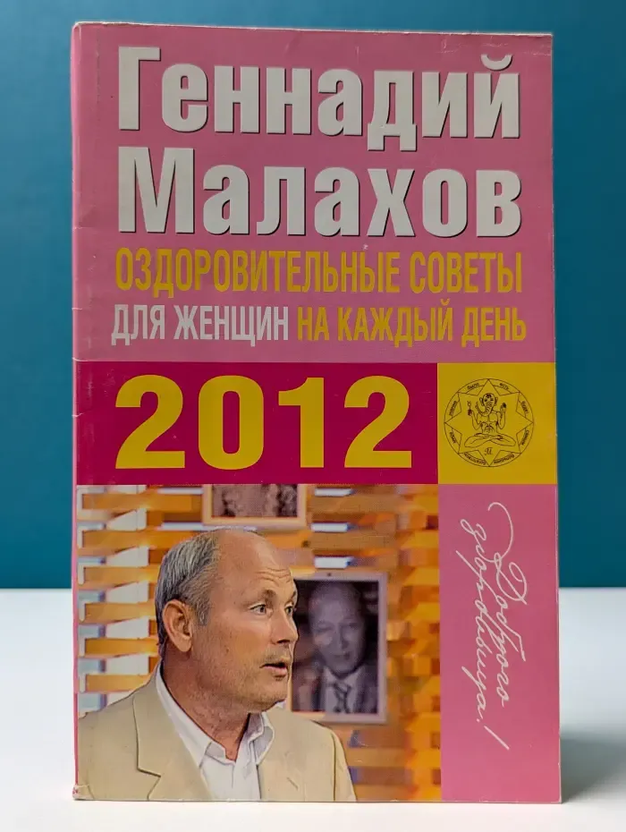 Оздоровительные советы для женщин на каждый день 2012 года