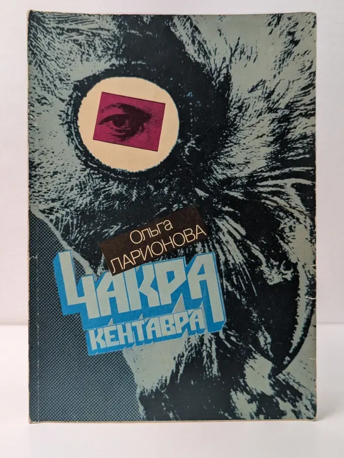 Чакра Кентавра
