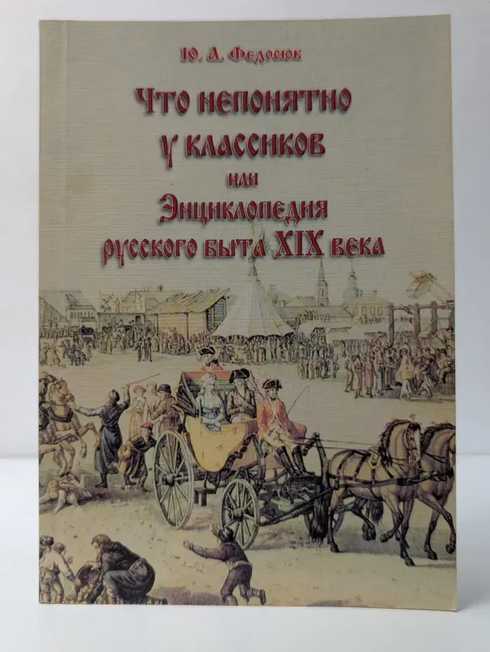 Что непонятно у классиков, или Энциклопедия русского быта XIX века