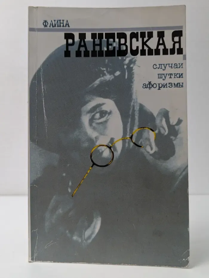 Фаина Раневская. Случаи. Шутки. Афоризмы