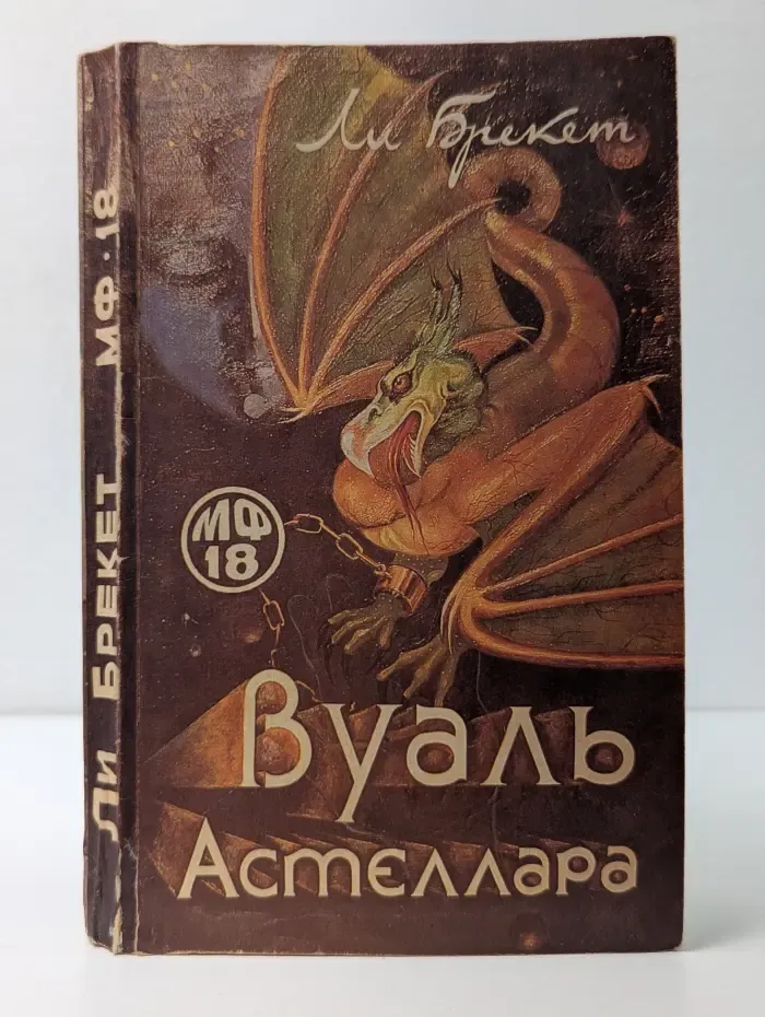 Мастера фантастики. Том 18. Вуаль Астеллара