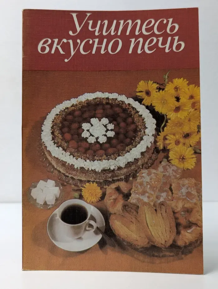 Учитесь вкусно печь