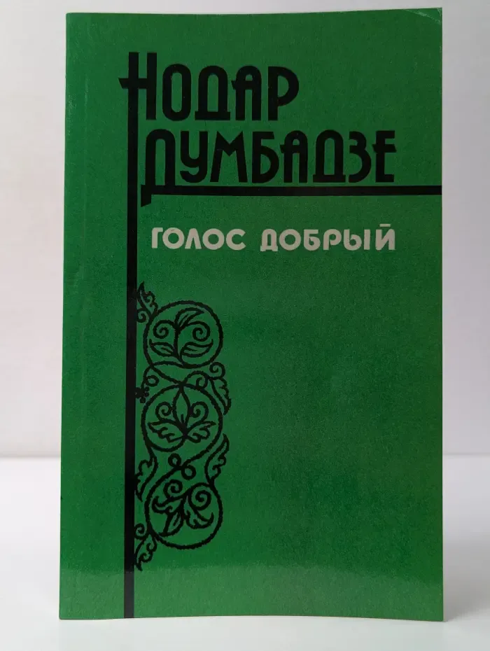 Голос добрый