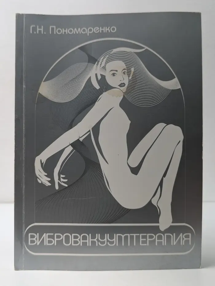 Вибровакуумтерапия