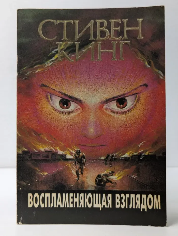 Воспламеняющая взглядом