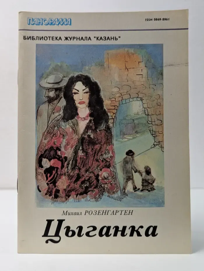 Цыганка