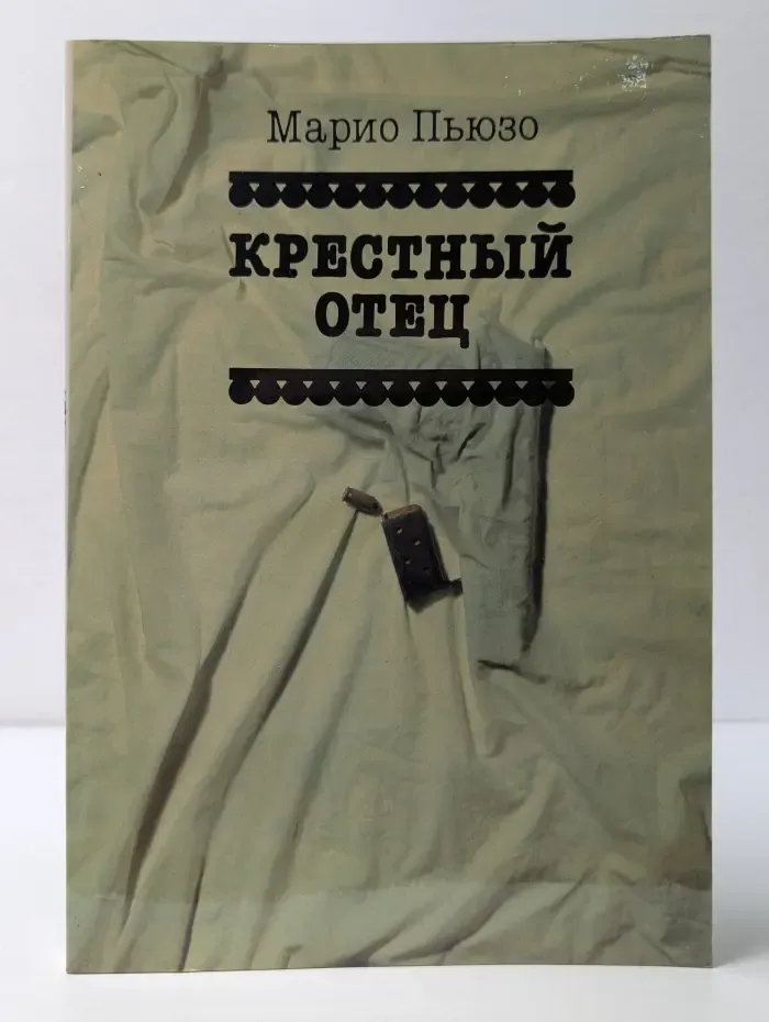 Крестный отец