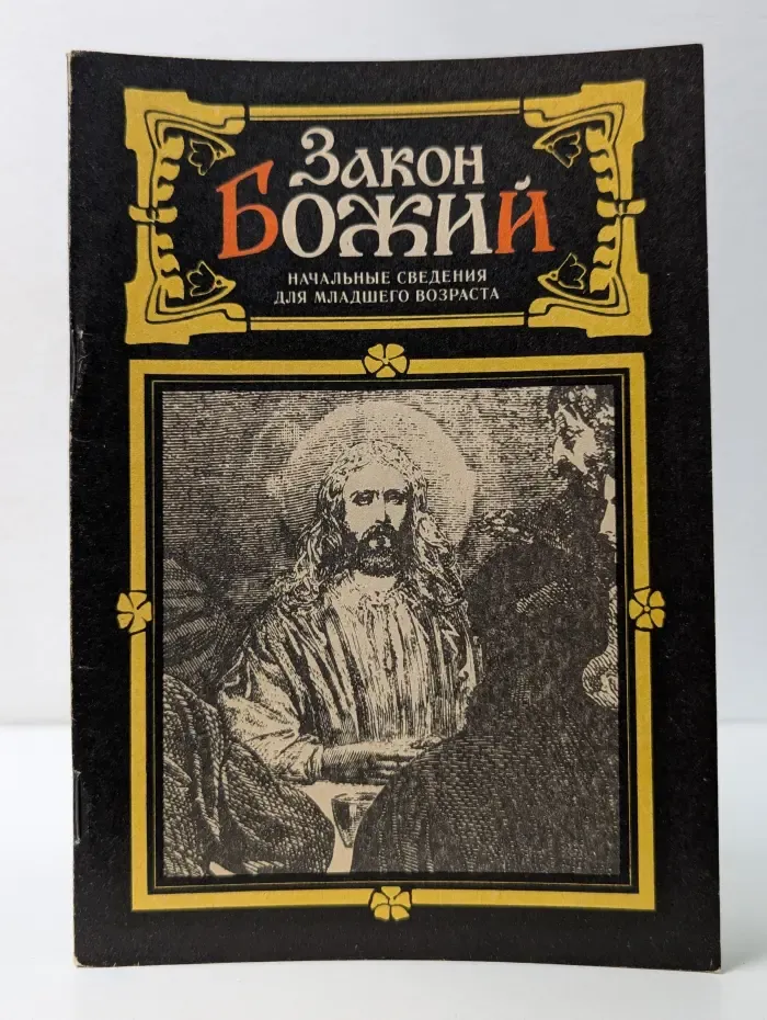 Закон Божий. Начальные сведения для младшего возраста