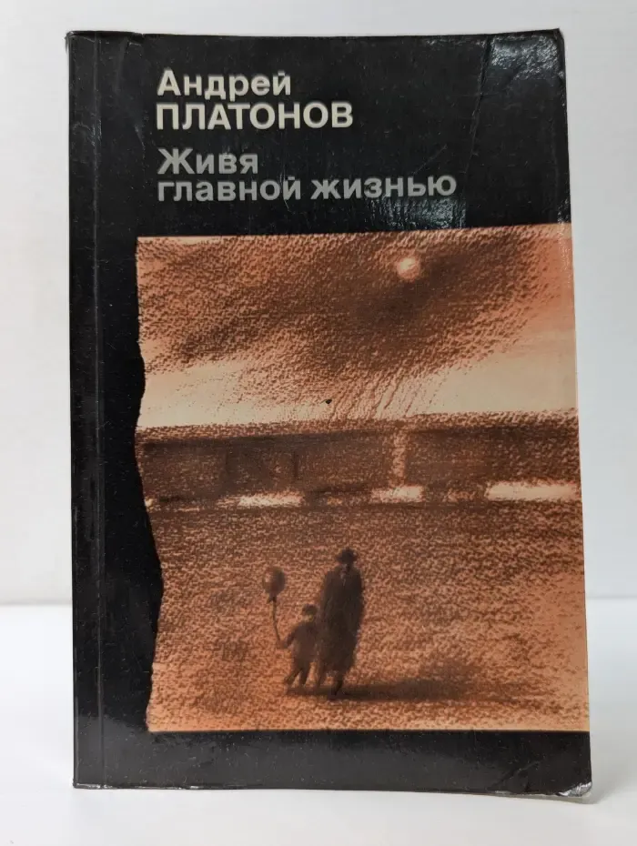 Андрей Платонов. Живя главной жизнью