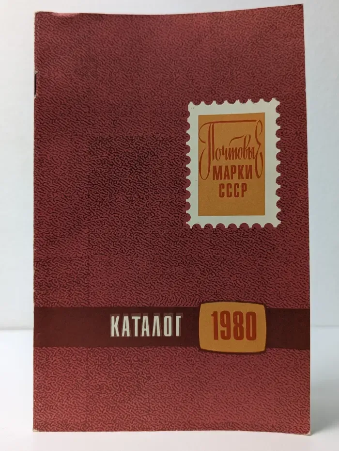 Почтовые марки СССР 1980. Каталог