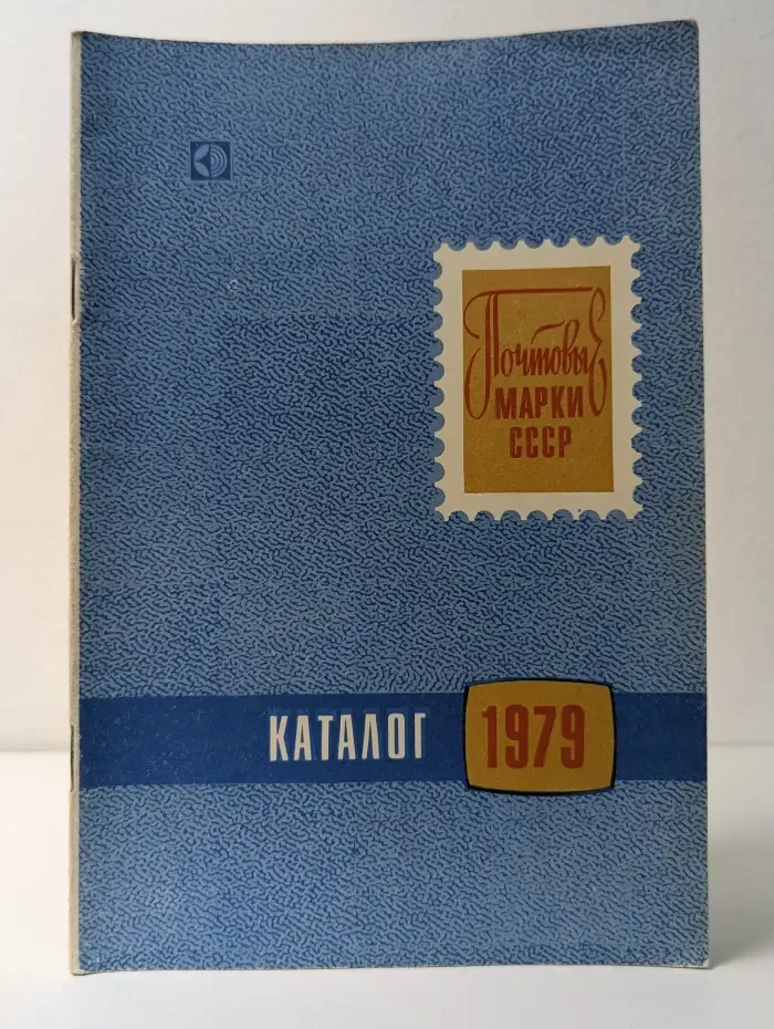 Почтовые марки СССР. Каталог 1979