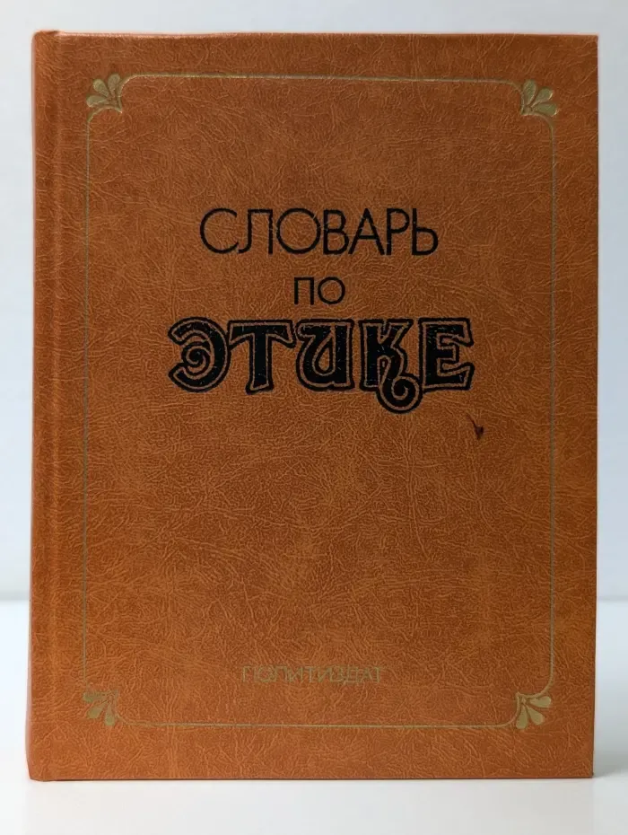 Словарь по этике