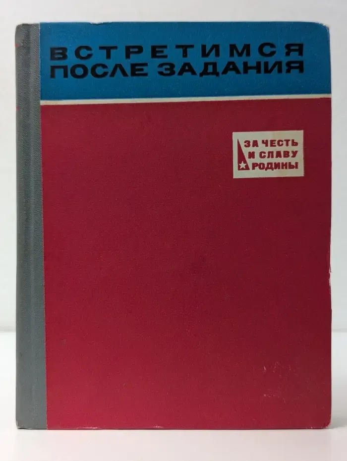 Встретимся после задания