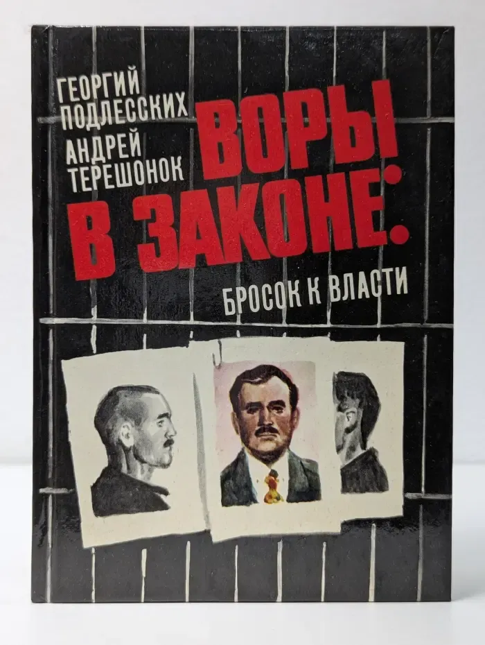 Воры в законе бросок к власти