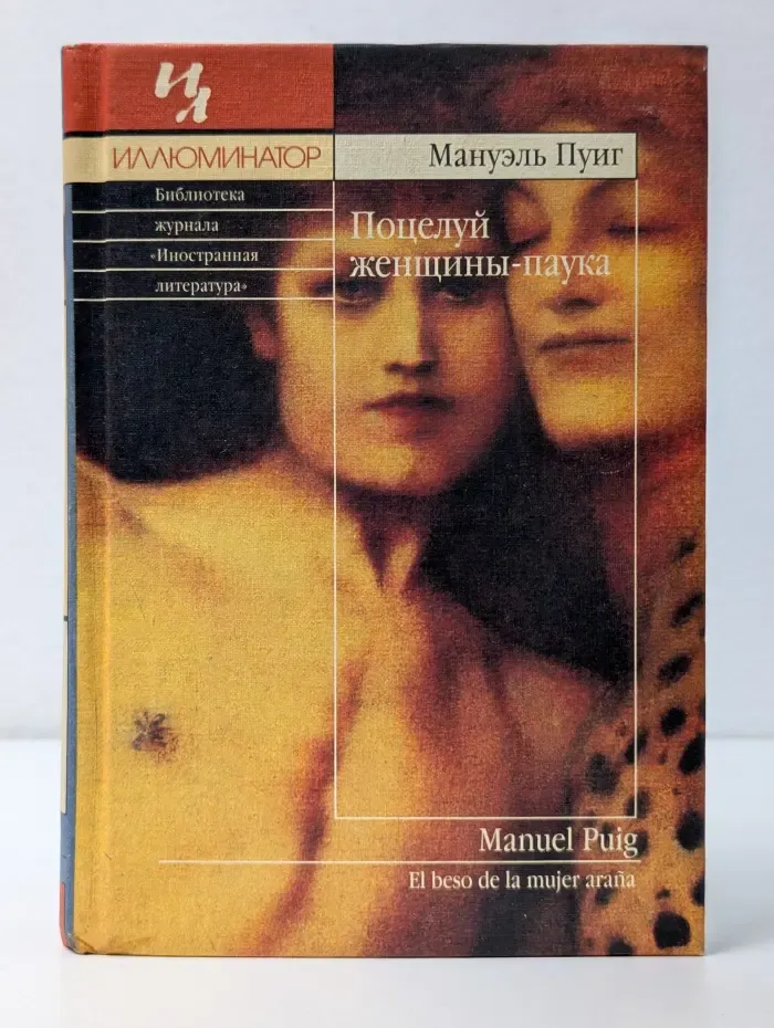 Иллюминатор. Поцелуй женщины-паука