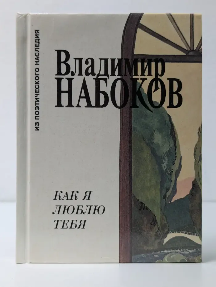 Из поэтического нследия. Как я люблю тебя