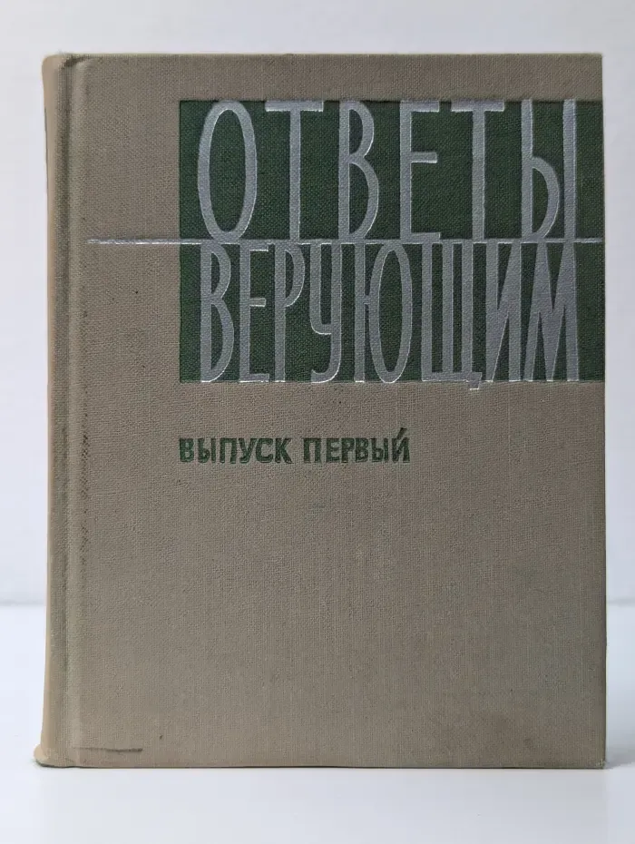 Ответы верующим. Выпуск № 1