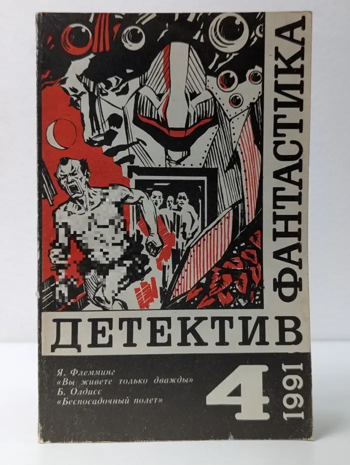 Детектив. Фантастика. Выпуск № 4/1991