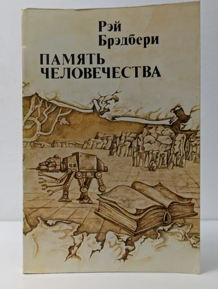 Память человечества