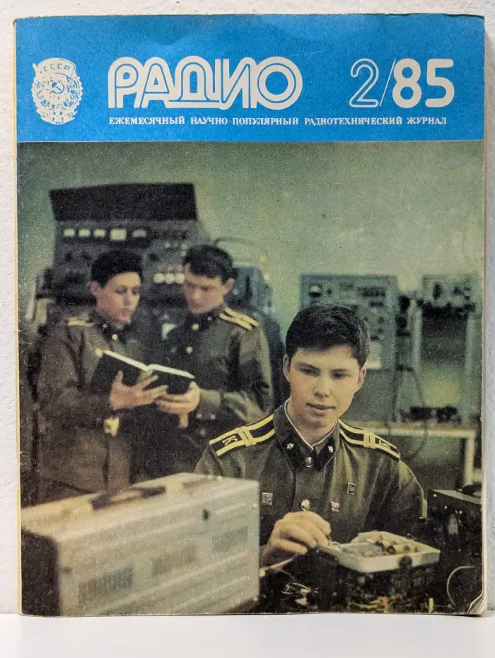 Радио. Выпуск № 2/1985