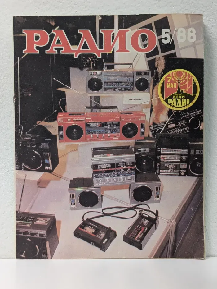 Радио. Выпуск № 5/1988