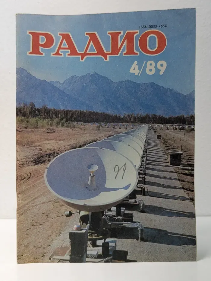 Радио. Выпуск № 4/1989