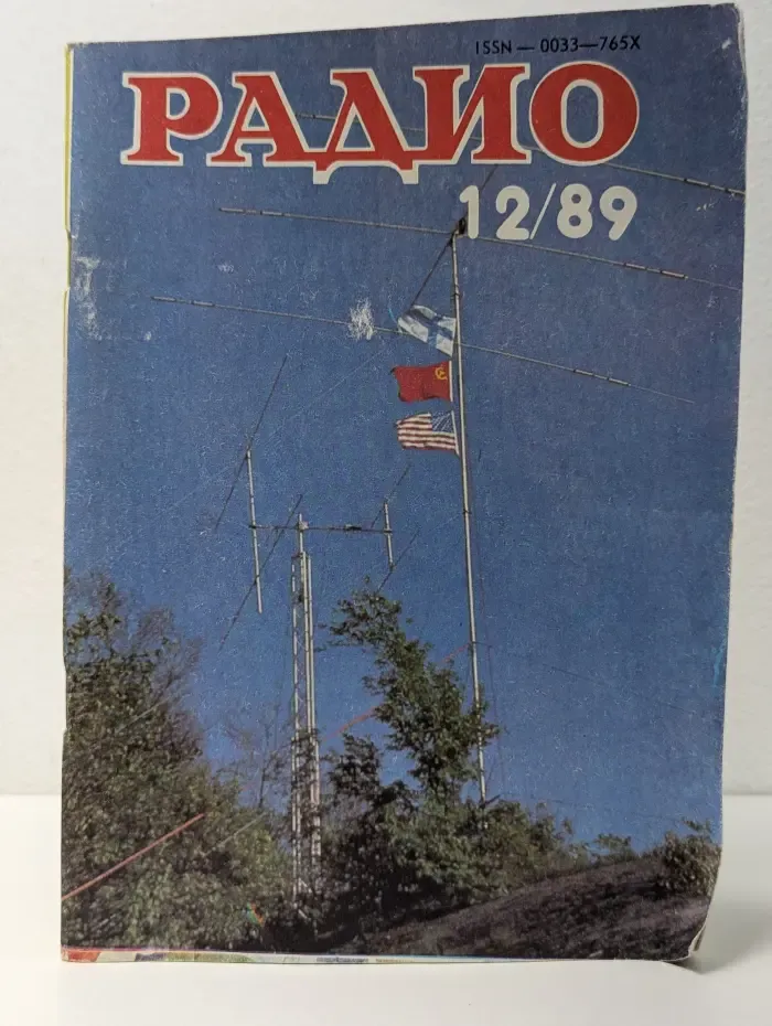 Радио. Выпуск № 12/1989