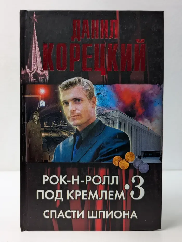 Рок-н-ролл под Кремлем. Книга 3. Спасти шпиона