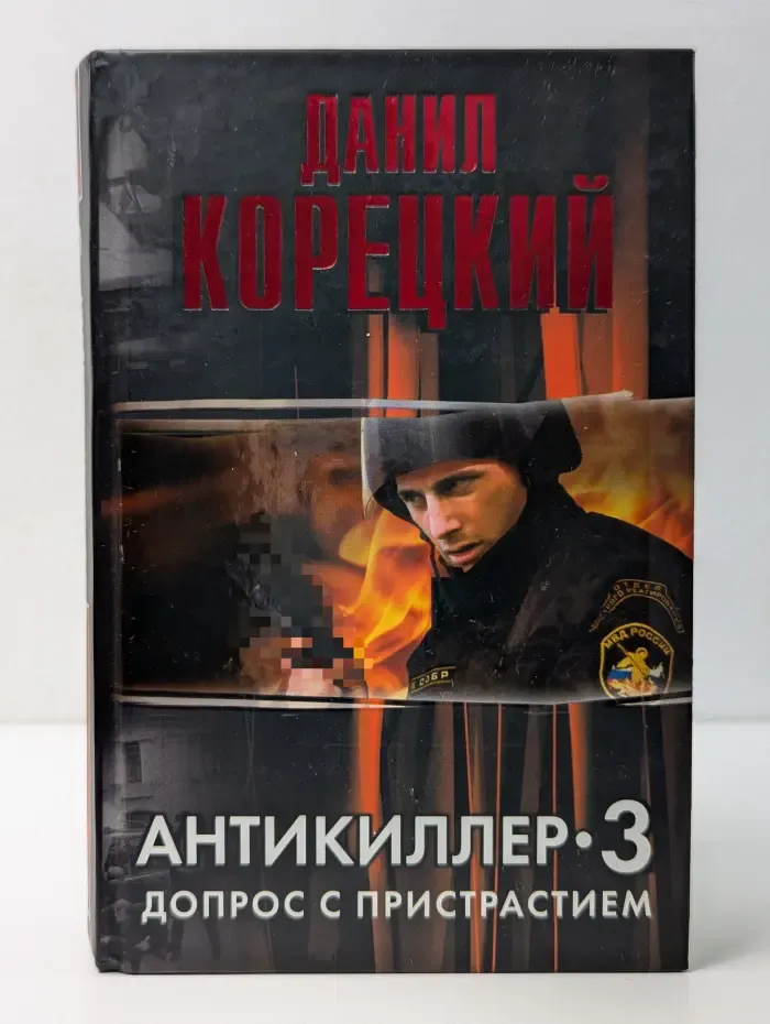 Антикиллер-3. Допрос с пристрастием