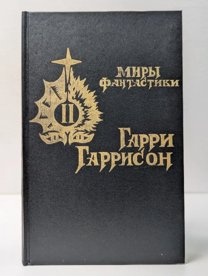 Гарри Гаррисон. Миры фантастики. Книга 2. Крыса из нержавеющей стали