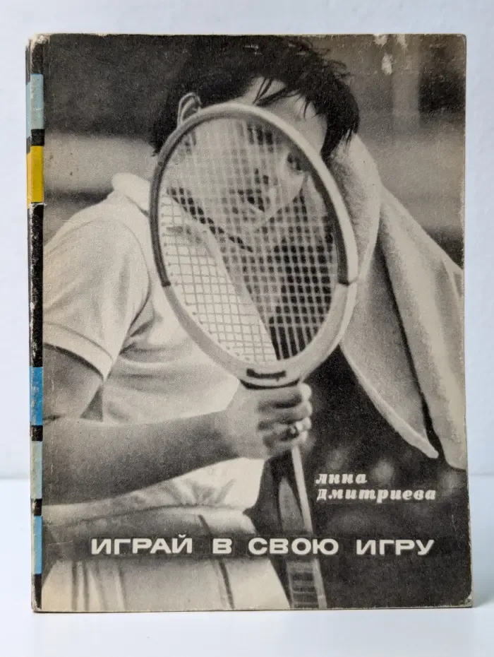 Спорт и личность. Книга 18. Играй в свою игру