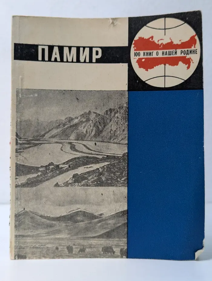 Сто книг о нашей Родине. Памир