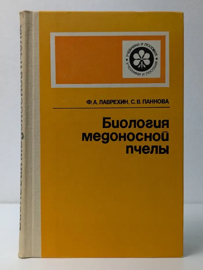 Учебники и учебные пособия для средне-специальных учебных заведений. Биология медоносной пчелы