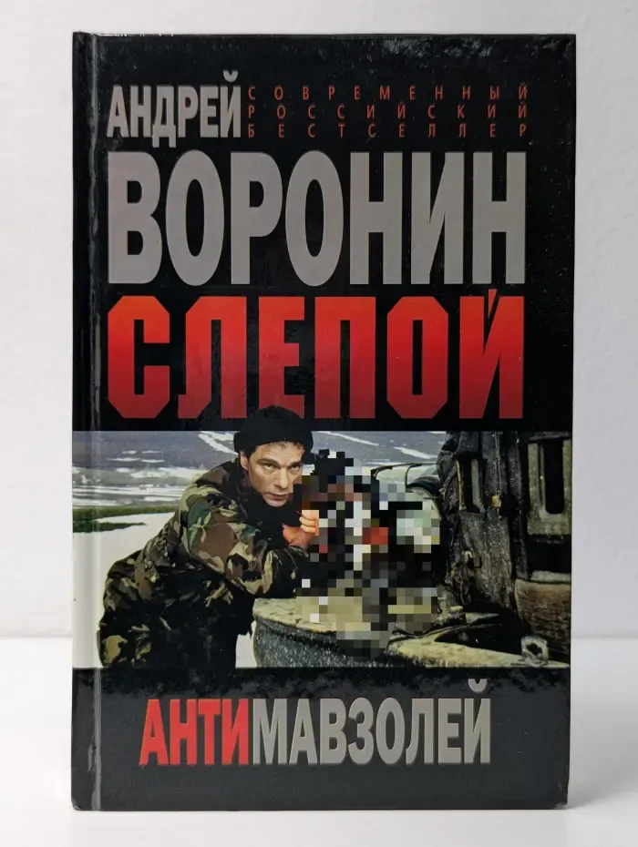 Современный российский бестселлер. Слепой. Антимавзолей