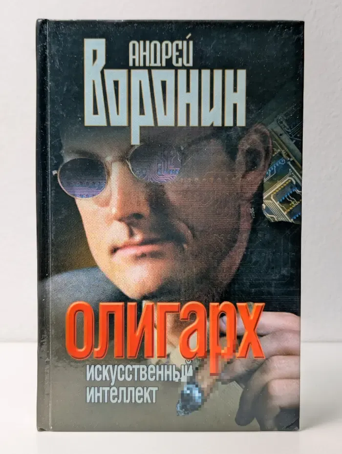 Олигарх. Искусственный интеллект