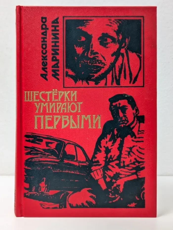 Черная кошка. Шестерки умирают первыми