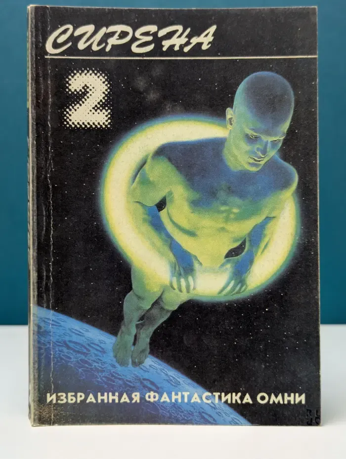Сирена. Избранная фантастика омни.  Книга 2