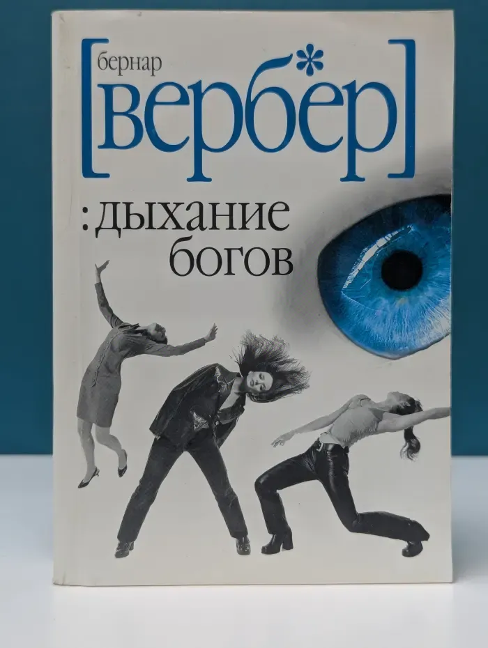 Дыхание богов