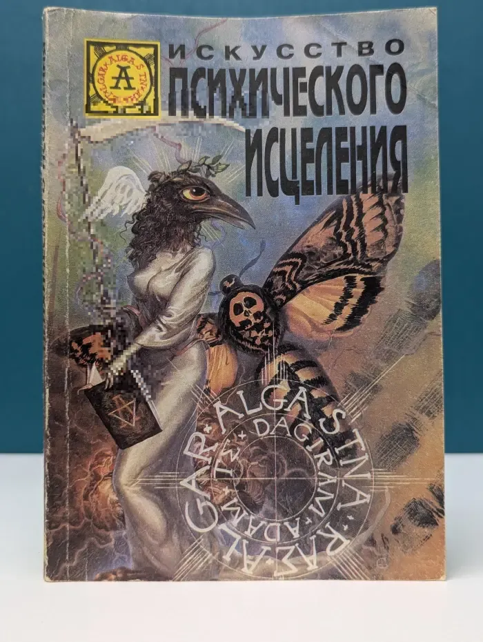 Искусство психического исцеления. Йога для Запада. Синтез древневосточного учения