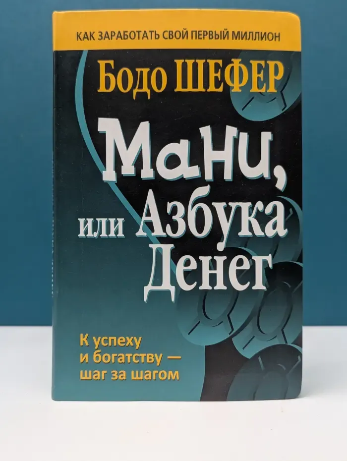 Мани, или Азбука денег