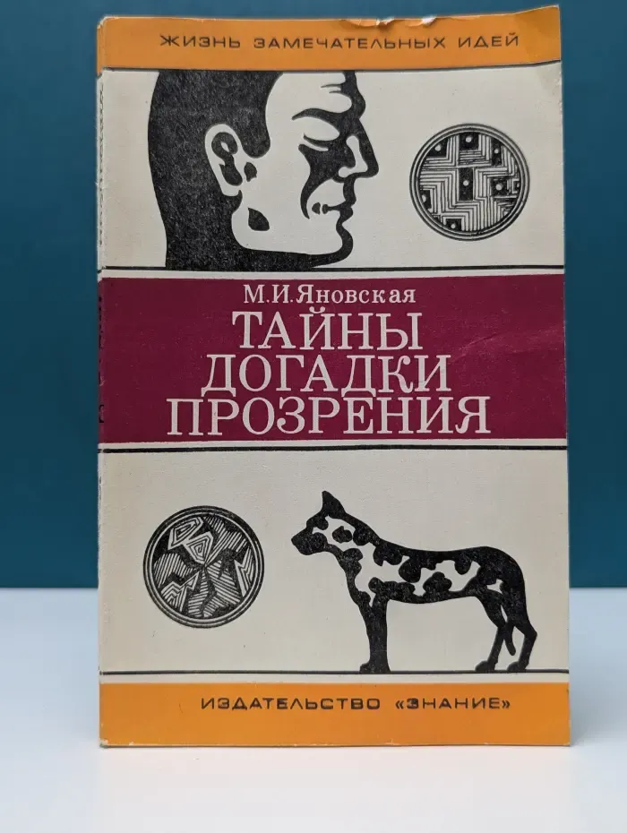 Жизнь замечательных идей. Тайны, догадки, прозрения