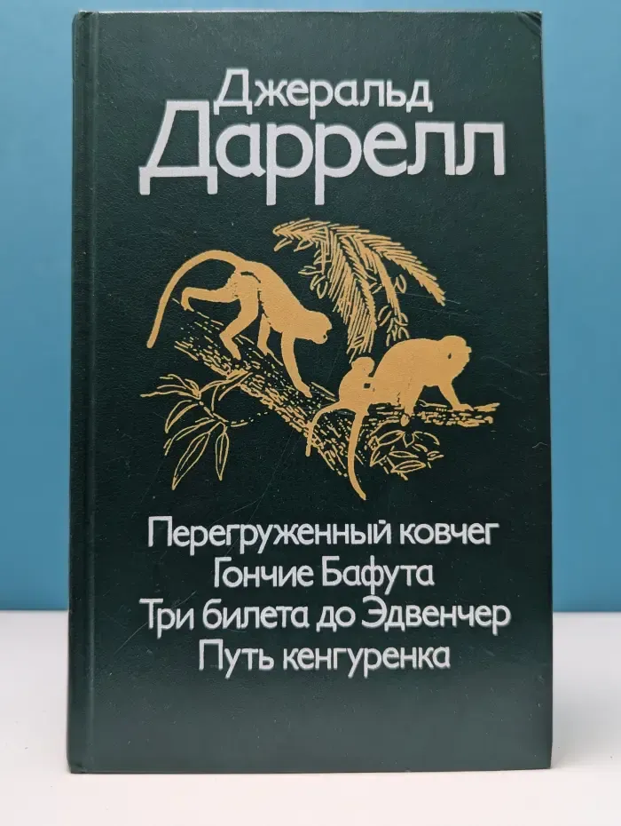 Перегруженный ковчег. Гончие Бафута. Три билета до Эдвенчер. Путь кенгуренка