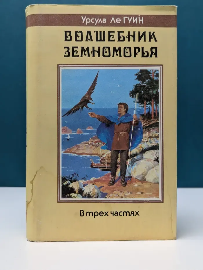 Волшебник Земноморья