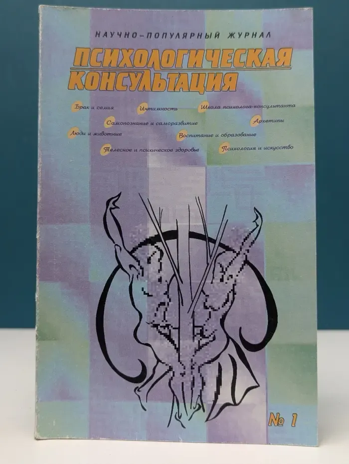 Психологическая консультация. Выпуск № 1/1997