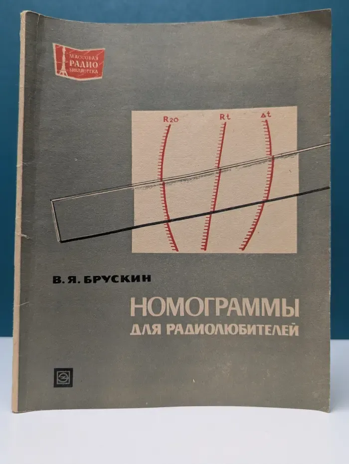 Массовая радиобиблиотека. Выпуск № 793. Номограммы для радиолюбителей