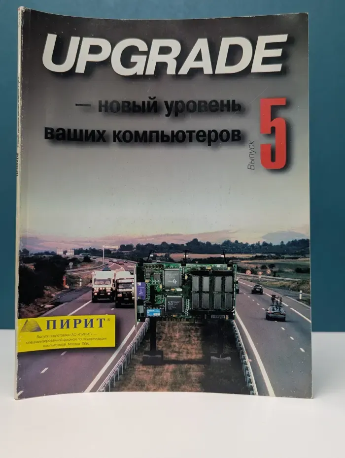 UPGRADE — новый уровень ваших компьютеров. Выпуск № 5/1996