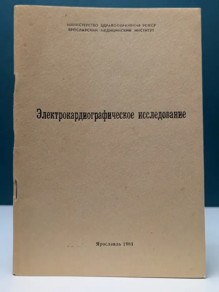 Электрокардиографическое исследование. Методические рекомендации