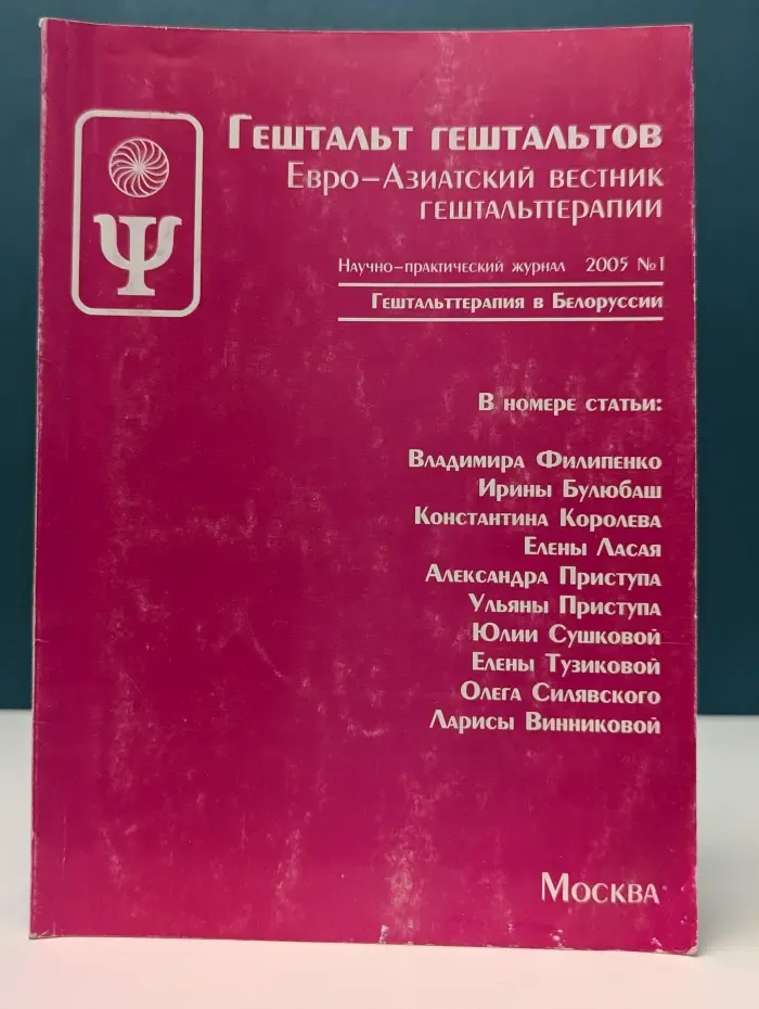 Гештальт гештальтов. Евро-Азиатский вестник гештальттерапии. Выпуск № 1/2005