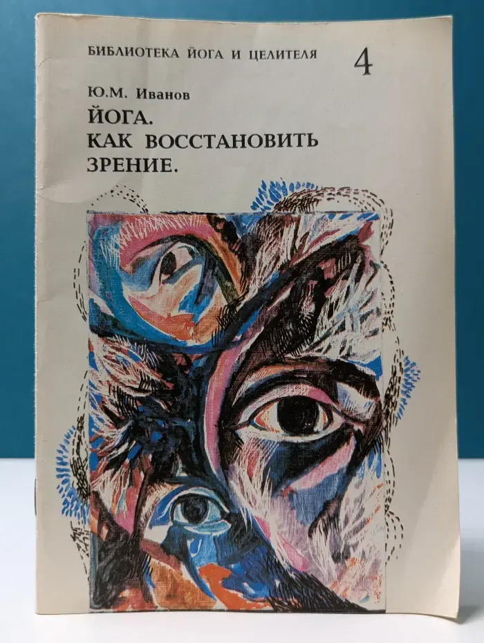 Библиотека йога и целителя. Выпуск № 4. Йога. Как восстановить зрение